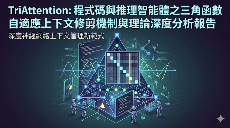 TriAttention：程式碼與推理智能體之三角函數自適應上下文修剪機制與理論深度分析報告